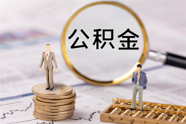 哈密封存了公积金怎么取钞（封存的公积金咋么取）