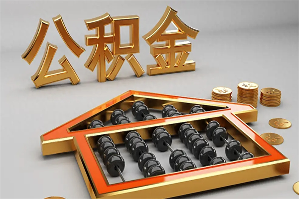 哈密代提公积金（代提取住房公积金）