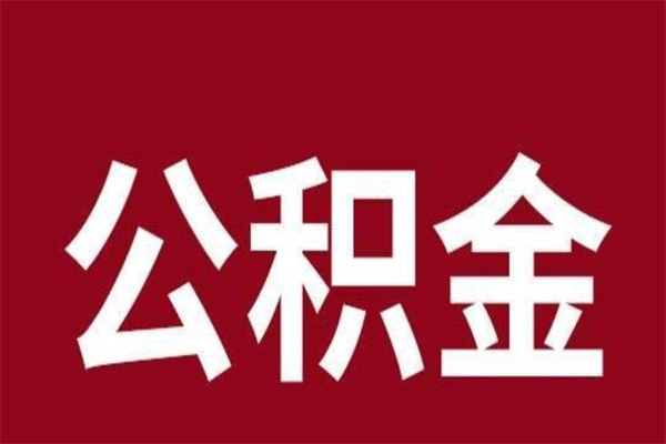 哈密公积金怎么提不出来了呢（公积金为啥提取不出来）