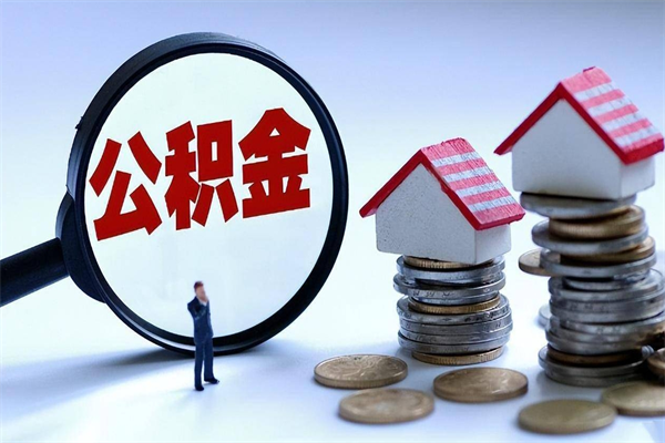 哈密离职公积金可以取钱吗（离职了,公积金可以取现金吗）