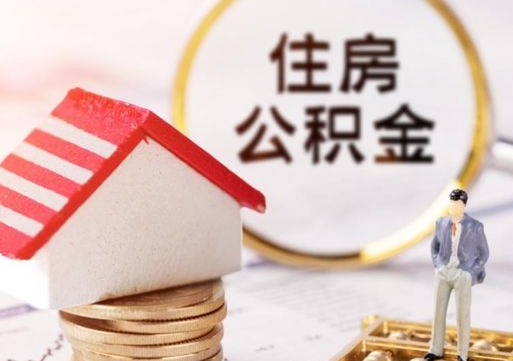 哈密公积金取的条件（取住房公积金需要多少手续费）