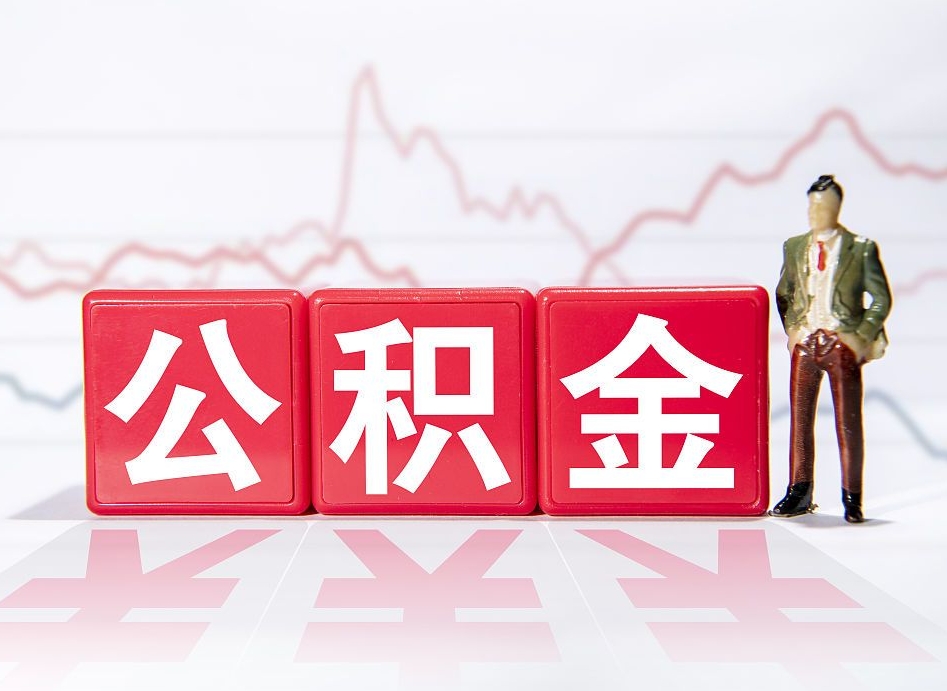 哈密公积金代提条件（公积金代提有风险吗）