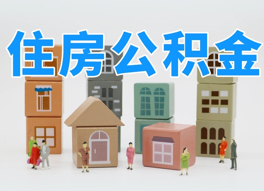 哈密离职后可以取出公积金么（离职了可以把住房公积金取出来吗）