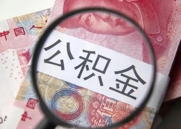 哈密离职了公积金怎么代取（离职了公积金去哪取）