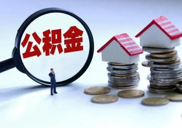 哈密第一次代取公积（代取公积金流程）