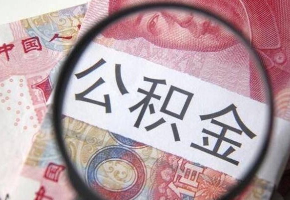 哈密住房公积金提（2020住房公积金提取条件流程文库）