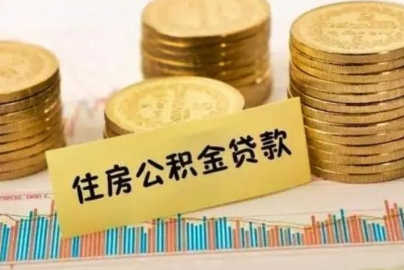 哈密离职后取住房公积金需要什么手续（离职后取住房公积金需要哪些资料）