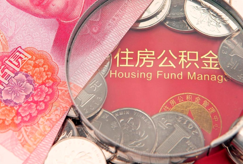 哈密公积金提出新规定（2020住房公积金提取新规定）
