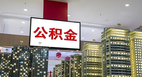 哈密电力封存的公积金怎么取（电力系统公积金提取）