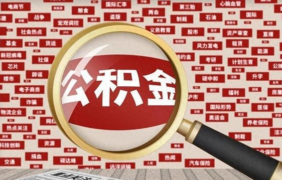 哈密公积金封存可以取吗（公积金封存可以提取公积金吗）