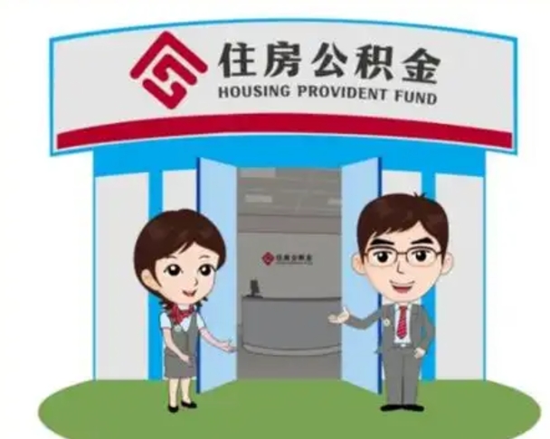 哈密离职多久公积金能取出来（离职公积金多久可以全部提取吗）