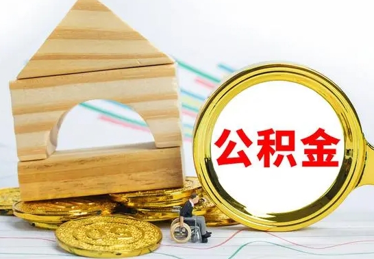 哈密公积金怎么能都取出来（公积金怎么全部取了）