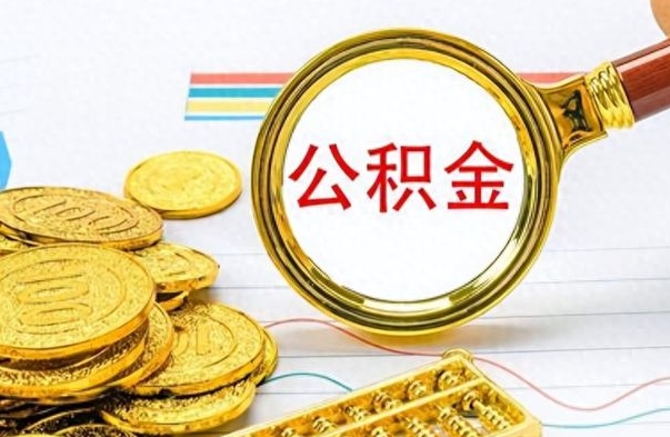 哈密公积金怎么提了（公积金提现教程）